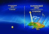 book Парниковий ефект і зміни клімату в Україні: оцінки та наслідки