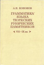 book Грамматика языка тюркских рунических памятников (VII-IX вв.)