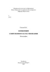 book Концепции современного естествознания