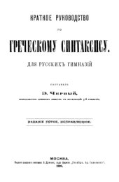 book Краткое руководство по греческому синтаксису. Заметки по греческому синтаксису