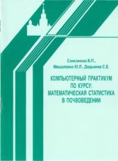 book Компьютерный практикум по курсу: математическая статистика в почвоведении