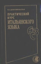 book Практический курс итальянского языка Часть 2