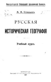 book Русская историческая география