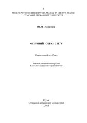 book Фізичний образ світу