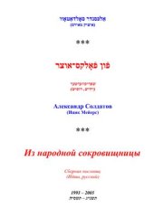 book Из народной сокровищницы. Сборник пословиц (Идиш, русский)