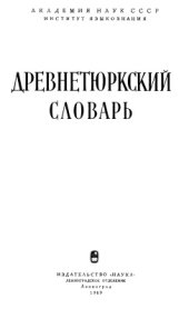 book Древнетюркский словарь