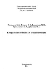 book Корреляция почвенных классификаций