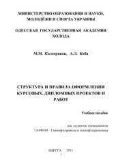 book Структура и правила оформления курсовых, дипломных проектов и работ