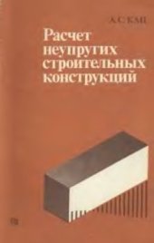 book Расчет неупругих строительных конструкций