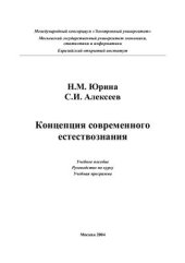 book Концепция современного естествознания