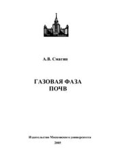 book Газовая фаза почв