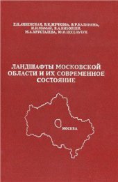 book Ландшафты Московской области и их современное состояние