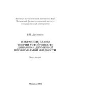 book Избранные главы теории устойчивости динамики двумерной несжимаемой жидкости