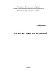 book Основы научных исследований