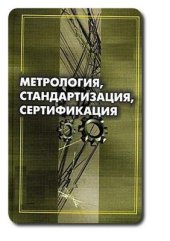 book Метрология, стандартизация, сертификация