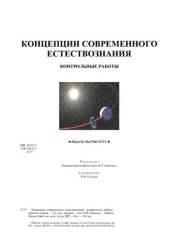 book Концепции современного естествознания