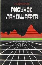 book Рисунок ландшафта