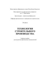 book Технология строительного производства