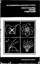 book Пространство, время, гравитация