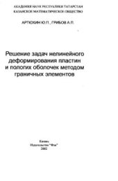 book Решение задач нелинейного деформирования пластин и пологих оболочек методом граничных элементов