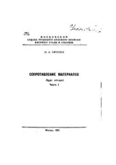 book Сопротивление материалов. Курс лекций. Часть 1