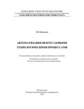 book Автоматизация нефтегазовыми технологическими процессами