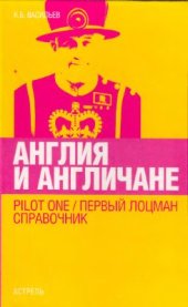 book Англия и англичане. Первый лоцман справочник