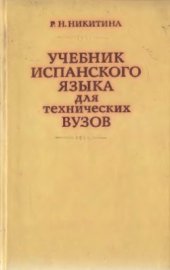 book Учебник испанского языка для технических вузов