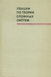 book Лекции по теории сложных систем