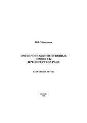 book Эрозионно-аккумулятивные процессы и рельеф русла реки. Избранные труды