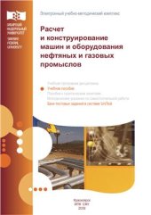 book Расчет и конструирование машин и оборудования нефтяных и газовых промыслов