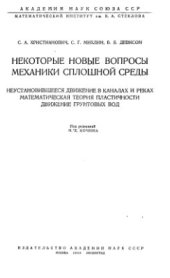 book Некоторые новые вопросы механики сплошной среды.Часть 1