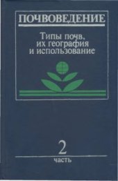 book Почвоведение. Часть 2. Типы почв, их география и использование