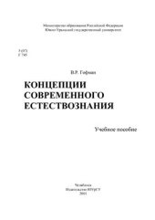 book Концепции современного естествознания