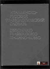 book Итальянско-русский фразеологический словарь