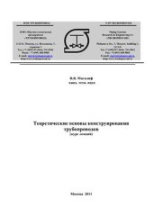 book Теоретические основы конструирования трубопроводов