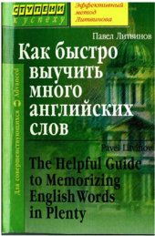 book Как быстро выучить много английских слов / The Helpful Guide to Memorizing English Words in Plenty