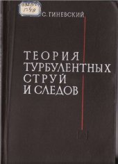 book Теория турбулентных струй и следов. Интегральные методы расчета