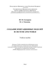 book Создание имитационных моделей в системе GPSS World