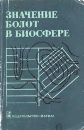 book Значение болот в биосфере