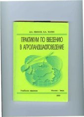 book Практикум по введению в агроландшафтоведение
