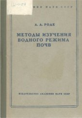 book Методы изучения водного режима почв