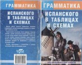 book Грамматика испанского языка в таблицах и схемах
