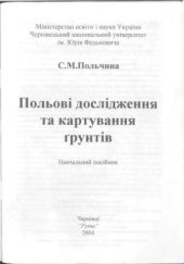 book Польові дослідження та картування грунтів