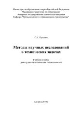 book Методы научных исследований в технических задачах