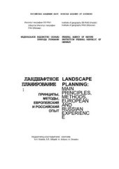 book Ландшафтное планирование: принципы, методы, европейский и российский опыт