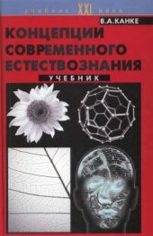 book Концепции современного естествознания