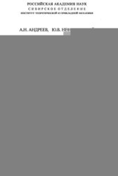 book Многослойные анизотропные оболочки и пластины: Изгиб, устойчивость, колебания