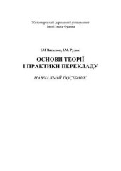 book Основи теорії і практики перекладу