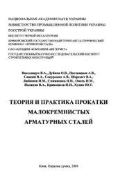 book Теория и практика прокатки малокремнистых арматурных сталей